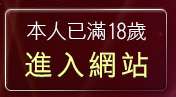本人已滿18歲，離開貼圖片區5279
