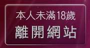 本人未滿18歲，離開貼圖片區5279